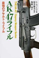 ａｋ ４７ライフル 最強のアサルト ライフルの通販 ゴードン ロットマン 床井 雅美 紙の本 Honto本の通販ストア