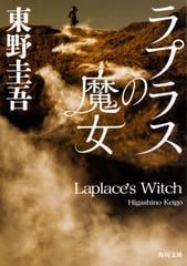 ラプラスの魔女の通販/東野圭吾 角川文庫 - 紙の本：honto本の通販ストア