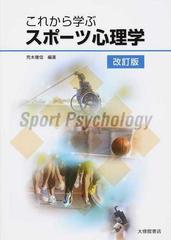 これから学ぶスポーツ心理学 改訂版