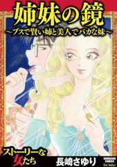 姉妹の鏡 ブスで賢い姉と美人でバカな妹 ５ 漫画 の電子書籍 無料 試し読みも Honto電子書籍ストア