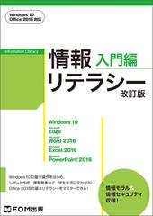 情報リテラシー 改訂版 入門編