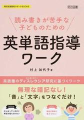 読み書きが苦手な子どものための英単語指導ワーク 英語圏のディスレクシア研究に基づくワークの通販 村上 加代子 紙の本 Honto本の通販ストア