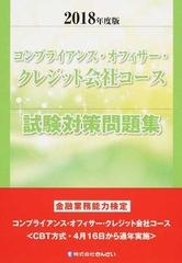コンプライアンス オフィサー クレジット会社コース試験対策問題集 ２０１８年度版の通販 きんざい教育事業センター 紙の本 Honto本の通販ストア