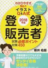 登録販売者試験対策必修ポイント４５０ イラストｑ ａ式 ２０１８年版の通販 新井 佑朋 紙の本 Honto本の通販ストア