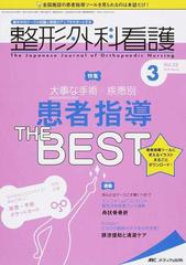 整形外科看護 第２３巻３号（２０１８−３） 大事な手術・疾患別患者指導ＴＨＥ ＢＥＳＴ