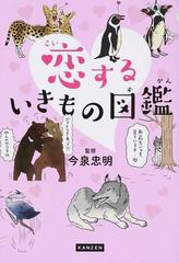 恋するいきもの図鑑の通販 今泉 忠明 紙の本 Honto本の通販ストア