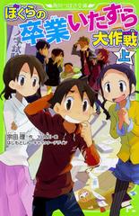 ぼくらの卒業いたずら大作戦 上の通販/宗田理/はしもとしん 角川つばさ