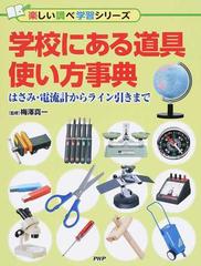 学校にある道具使い方事典 はさみ 電流計からライン引きまでの通販 梅澤真一 紙の本 Honto本の通販ストア