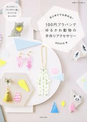 １００円プラバンでゆるかわ動物の手作りアクセサリー はじめてでも作れる の通販 ａｚｕｃｏ 別冊すてきな奥さん 紙の本 Honto本の通販ストア