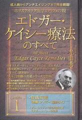 ホリスティック医学の生みの親エドガー・ケイシー療法のすべて 成人病