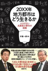 ２０ｘｘ年地方都市はどう生きるか 人口５万人 兵庫県小野市の挑戦の通販 宇惠 一郎 紙の本 Honto本の通販ストア