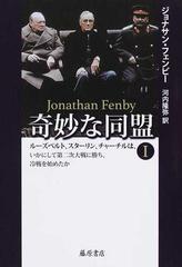 奇妙な同盟 ルーズベルト スターリン チャーチルは いかにして第二次大戦に勝ち 冷戦を始めたか １の通販 ジョナサン フェンビー 河内 隆弥 紙の本 Honto本の通販ストア