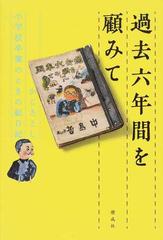 過去六年間を顧みて かこさとし小学校卒業のときの絵日記の通販 かこ さとし 紙の本 Honto本の通販ストア