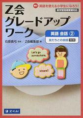 ｚ会グレードアップワーク英語会話 ｈｉ 英語を使える小学生になろう 改訂版 ２ 友だちとの会話の通販 石原 真弓 ｚ会編集部 紙の本 Honto本の通販ストア