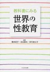 教科書にみる世界の性教育