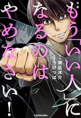 漫画もう いい人 になるのはやめなさい の通販 潮凪 洋介 うげっぱ 紙の本 Honto本の通販ストア