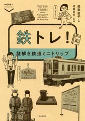 鉄トレ 謎解き鉄道ミニトリップの通販 屋敷直子 結解喜幸 紙の本 Honto本の通販ストア