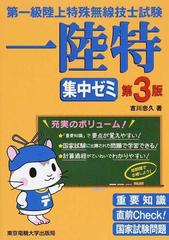 第一級陸上特殊無線技士試験一陸特集中ゼミ 第３版