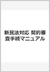 新民法対応　契約審査手続マニュアル