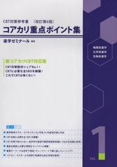 コアカリ重点ポイント集 改訂第6版 vol.1の通販/薬学ゼミナール - 紙の