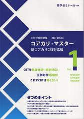 コアカリ・マスター 改訂第6版 vol.1 新コアカリCBT対応版の通販/薬学