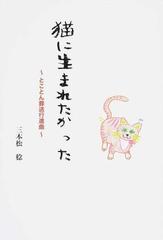 猫に生まれたかった とことん葬送行進曲の通販 三本松 稔 小説 Honto本の通販ストア