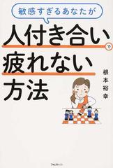 敏感すぎるあなたが人付き合いで疲れない方法の通販 根本 裕幸 紙の本 Honto本の通販ストア