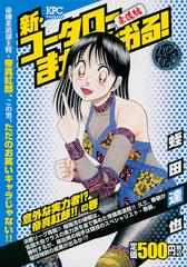 新 コータローまかりとおる 意外な実力者 帝真紅郎 の巻 アンコール刊行 講談社プラチナコミックス の通販 蛭田 達也 コミック Honto本の通販ストア