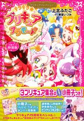 小冊子つき キラキラ プリキュアアラモード 2 プリキュアコレクション 特装版 プレミアムkc の通販 上北ふたご 東堂いづみ コミック Honto本の通販ストア