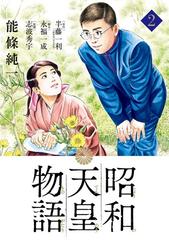 昭和天皇物語 ２ （ビッグコミックス）の通販/能條 純一/半藤 一利