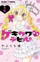 ゲキカワ デビル ｖｏｌ ４ ちゃおコミックス の通販 やぶうち優 ちゃおコミックス コミック Honto本の通販ストア