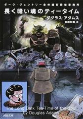 長く暗い魂のティータイム ダーク ジェントリー全体論的探偵事務所の通販 ｄ アダムス 安原 和見 河出文庫 紙の本 Honto本の通販ストア