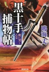 黒十手捕物帖 ３ 暁に哭く乙女 （廣済堂文庫 特選時代小説）