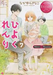 ひよくれんり ｃｈｉｚｕｒｕ ｍａｓａｍｕｎｅ ７の通販 なかゆんきなこ エタニティ文庫 紙の本 Honto本の通販ストア