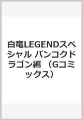 白竜LEGENDスペシャル バンコクドラゴン編の通販/天王寺大/渡辺みちお