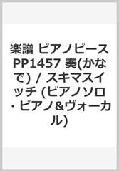 楽譜 ピアノピースpp1457 奏 かなで スキマスイッチ ピアノソロ ピアノ ヴォーカル の通販 紙の本 Honto本の通販ストア