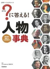 ？に答える！人物事典 教科書の基礎から入試対策まで （小学パーフェクトコース）