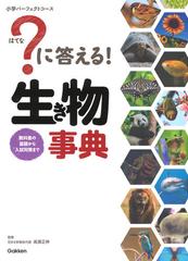 に答える！生き物事典 教科書の基礎から入試対策までの通販/花まる学習