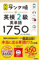 ランク順英検２級英単語１７５０ 単語 熟語 会話表現の通販 学研プラス 紙の本 Honto本の通販ストア