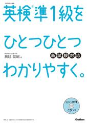 英検準１級をひとつひとつわかりやすく。 新試験対応の通販/辰巳友昭