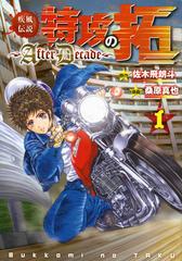 疾風伝説特攻の拓 ａｆｔｅｒ ｄｅｃａｄｅ 8巻セットの通販 佐木飛朗斗 原作 ヤンマガkc コミック Honto本の通販ストア