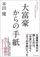 大富豪からの手紙の通販 本田健 小説 Honto本の通販ストア