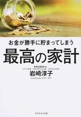 お金が勝手に貯まってしまう最高の家計