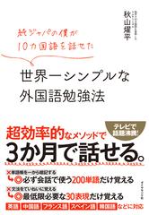 純ジャパの僕が１０カ国語を話せた世界一シンプルな外国語勉強法の通販 秋山 燿平 紙の本 Honto本の通販ストア