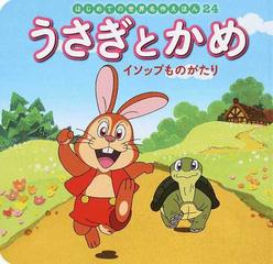 うさぎとかめ イソップものがたりの通販 イソップ 中脇 初枝 紙の本 Honto本の通販ストア