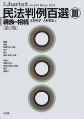 民法判例百選 第２版 ３ 親族・相続の通販/水野 紀子/大村 敦志 別冊