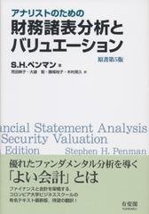 アナリストのための財務諸表分析とバリュエーション