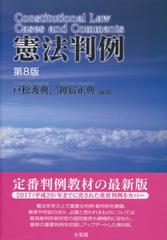 憲法判例 第８版の通販 戸松 秀典 初宿 正典 紙の本 Honto本の通販ストア