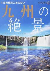 まだ見たことのない九州の絶景の通販 JTBのＭＯＯＫ - 紙の本：honto本