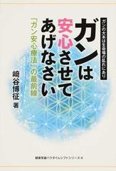 ガンは安心させてあげなさい 「ガン安心療法」の最前線 ガンの大本は生命場の乱れにあり （健康常識パラダイムシフトシリーズ）